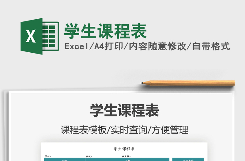 2021學(xué)生課程表免費(fèi)下載
