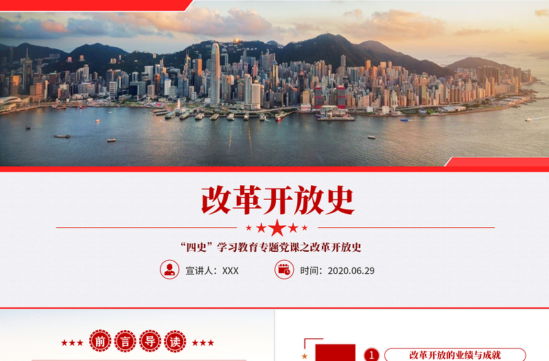 改革開(kāi)放史四史學(xué)習(xí)教育建黨節(jié)黨建黨課PPT