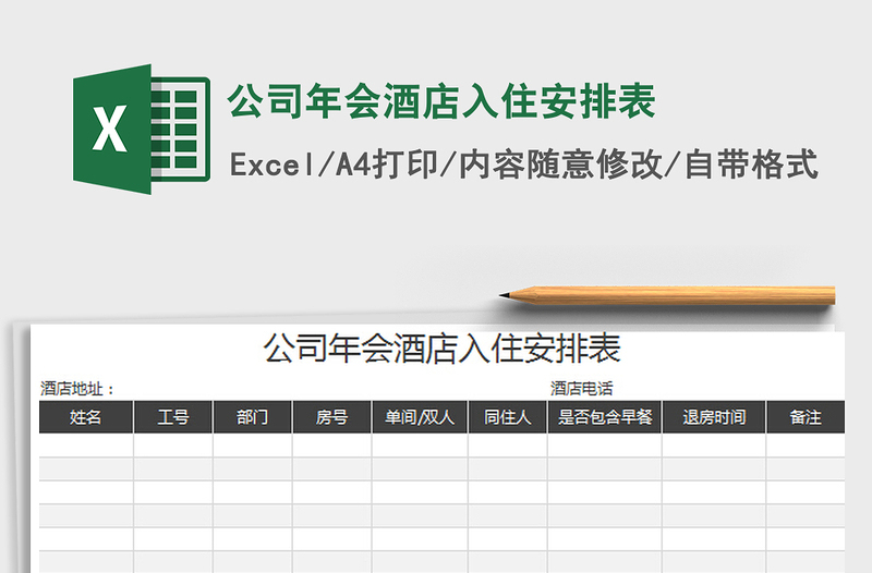 2022公司年会酒店入住安排表免费下载