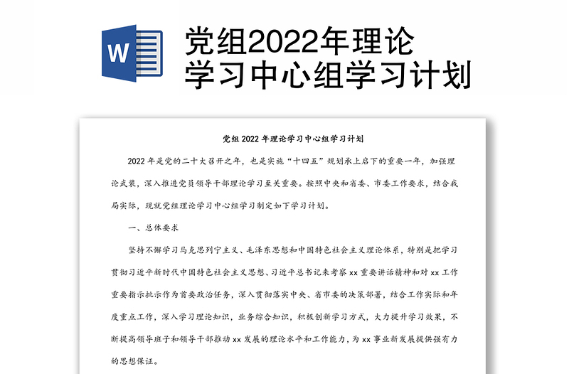 黨組2022年理論學(xué)習(xí)中心組學(xué)習(xí)計(jì)劃
