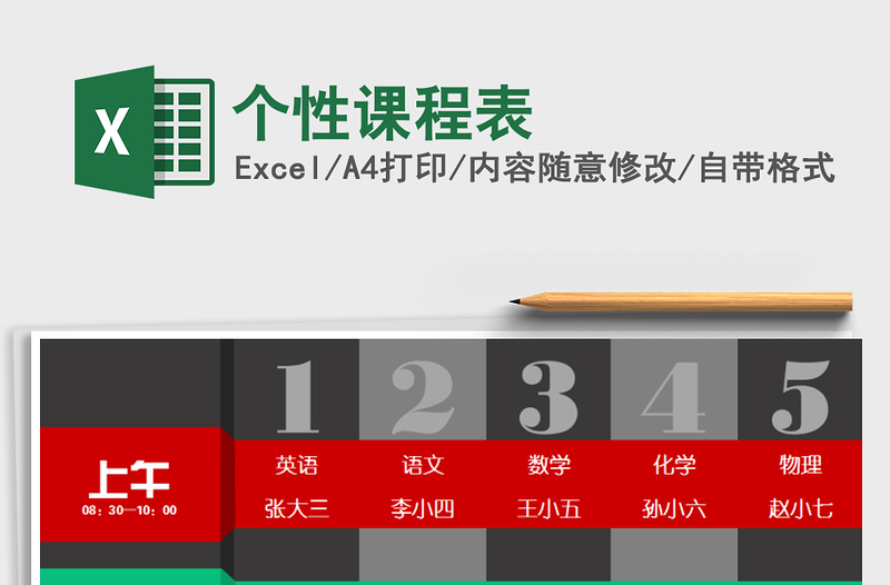 2021年個(gè)性課程表