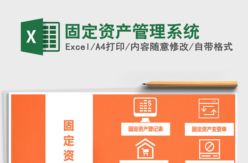 2021年固定資產管理系統