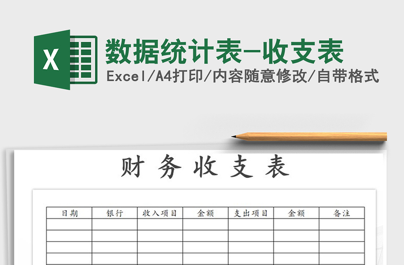 2021年數(shù)據統(tǒng)計表-收支表