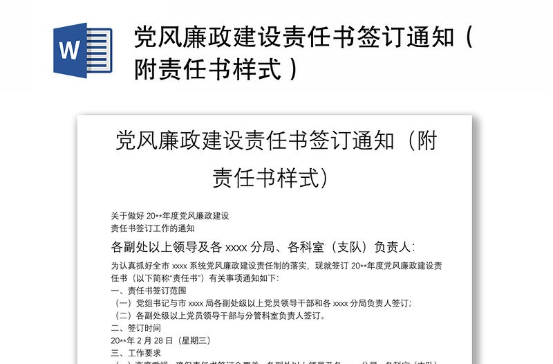 党风廉政建设责任书签订通知（附责任书样式）