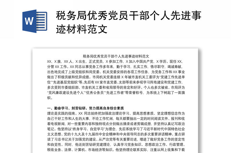 稅務局優秀黨員干部個人先進事跡材料范文