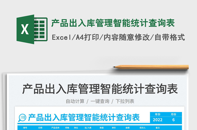 產(chǎn)品出入庫(kù)管理智能統(tǒng)計(jì)查詢表