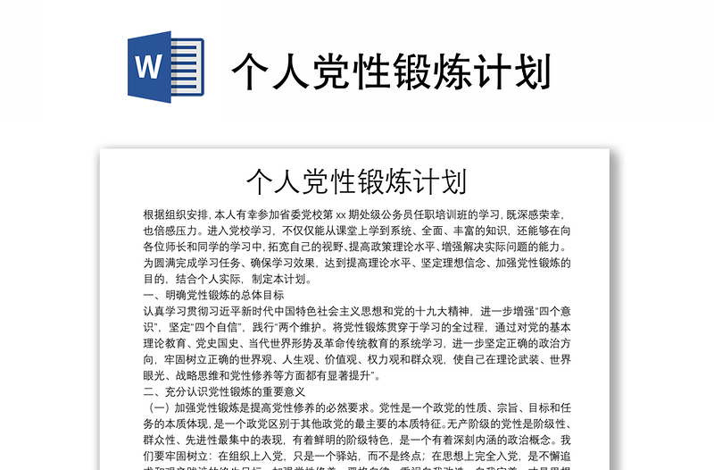 個(gè)人黨性鍛煉計(jì)劃