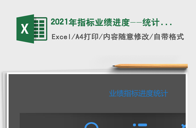 2021年指標業(yè)績進度--統(tǒng)計查詢工具（可查詢、自動統(tǒng)計）