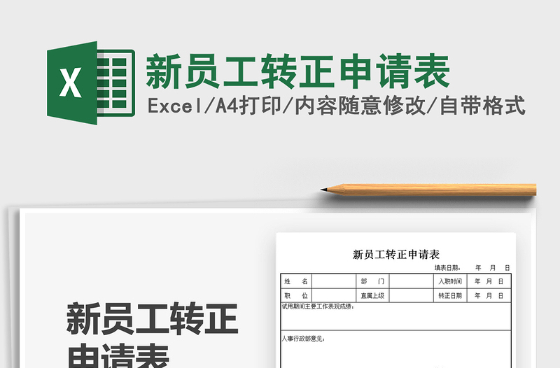 2022新員工轉(zhuǎn)正申請表免費下載