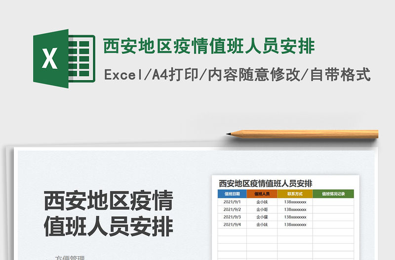 2022西安地區(qū)疫情值班人員安排免費(fèi)下載