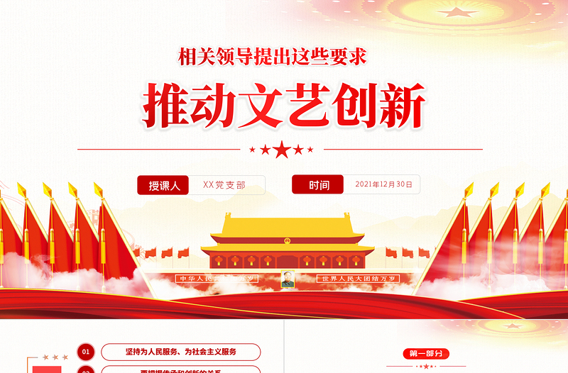推動(dòng)文藝創(chuàng)新相關(guān)領(lǐng)導(dǎo)提出這些要求PPT紅色黨政風(fēng)推動(dòng)文藝復(fù)興是新時(shí)代文藝發(fā)展的生命線課件模板
