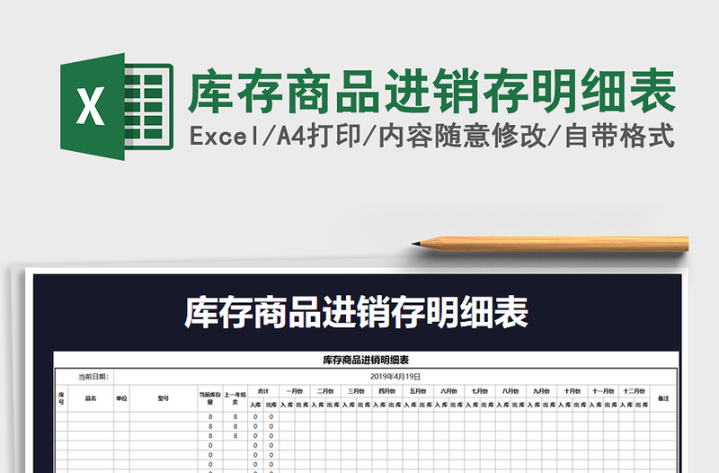 2021年庫存商品進銷存明細表