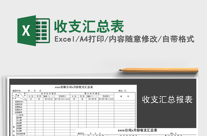 2022年收支匯總表免費下載