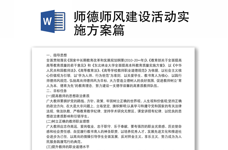 師德師風(fēng)建設(shè)活動實施方案篇