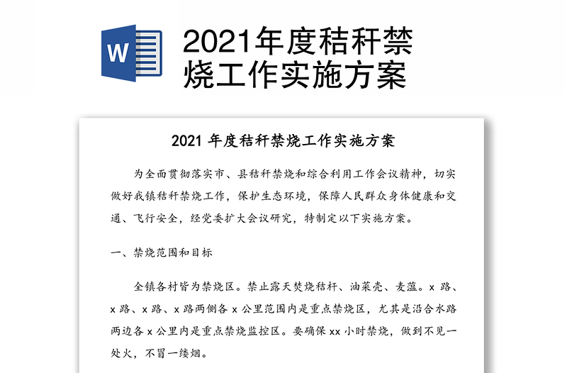 2021年度秸稈禁燒工作實(shí)施方案