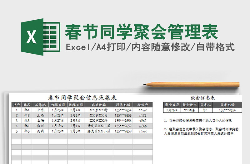 2021年春節(jié)同學聚會管理表
