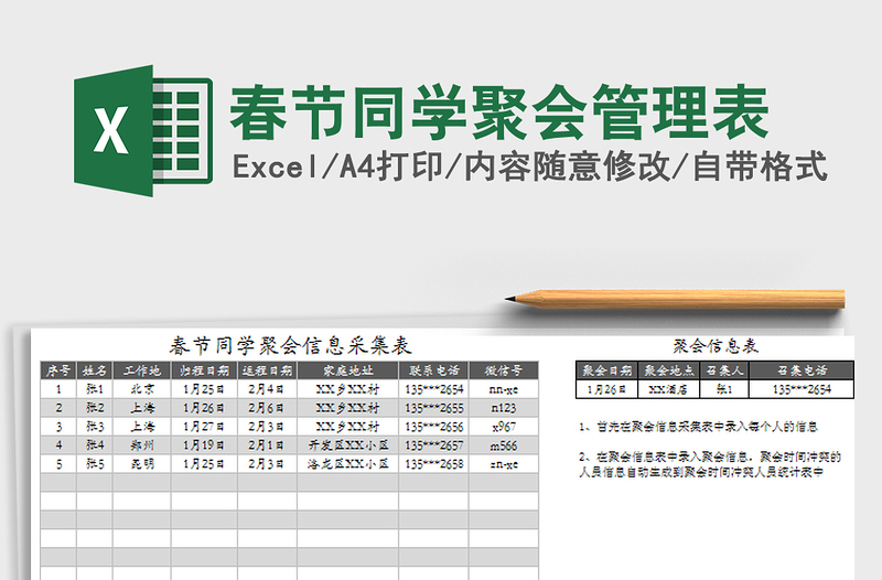 2021年春节同学聚会管理表