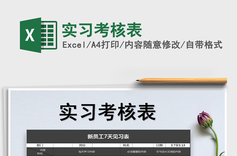 2022年實(shí)習(xí)考核表免費(fèi)下載