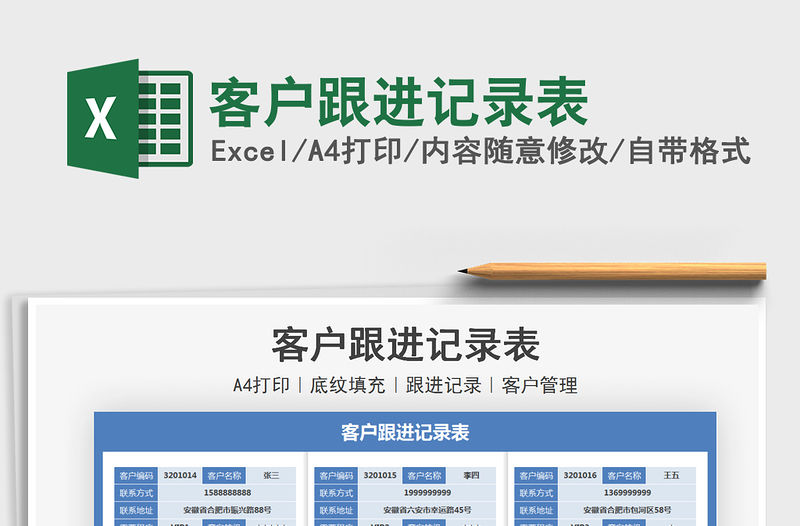 2021客戶跟進記錄表免費下載