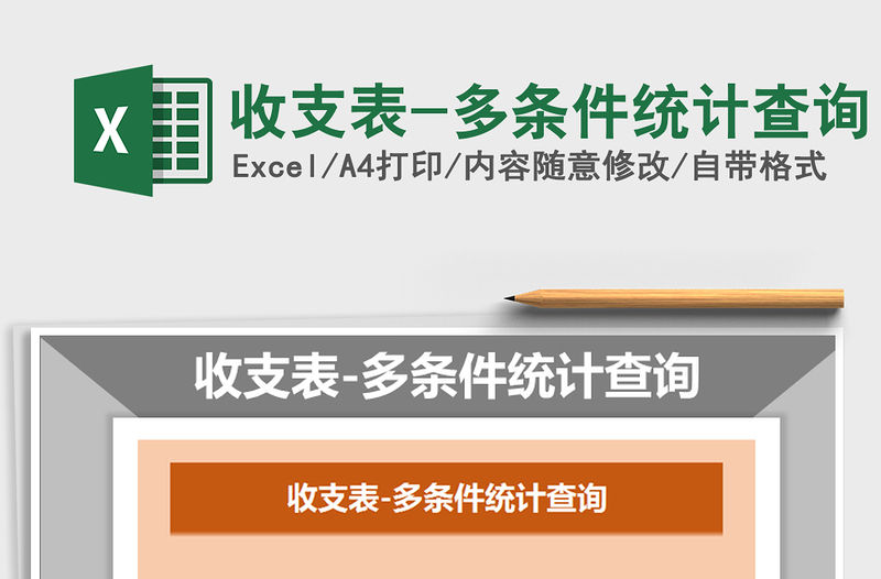 2021年收支表-多條件統計查詢