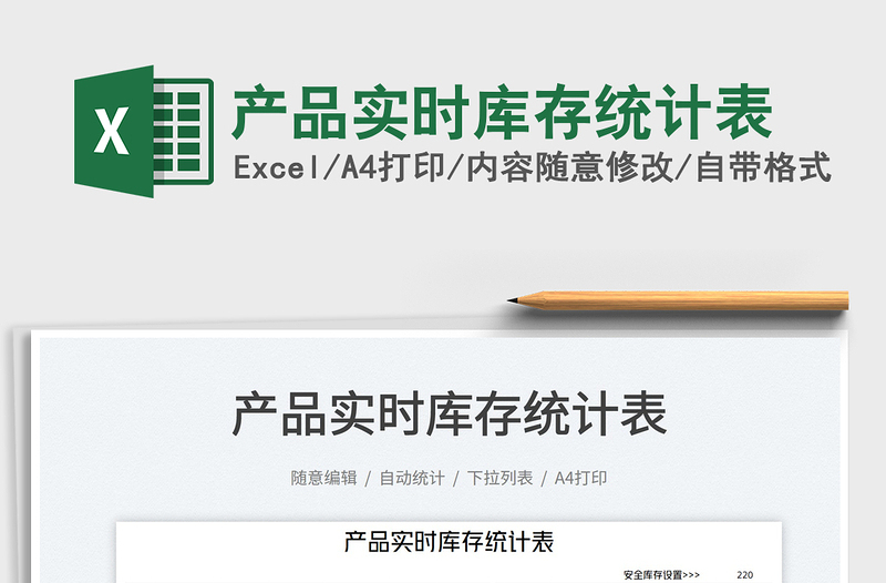 2022產(chǎn)品實(shí)時(shí)庫(kù)存統(tǒng)計(jì)表免費(fèi)下載