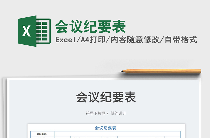 2023會議紀要表免費下載