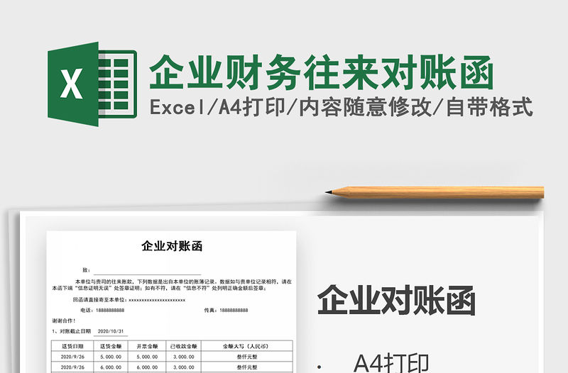 2021年企業財務往來對賬函