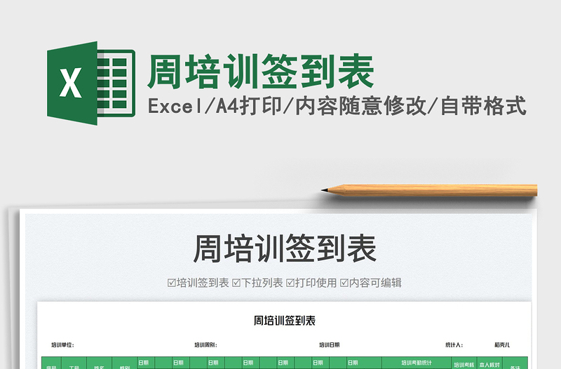 周培訓(xùn)簽到表