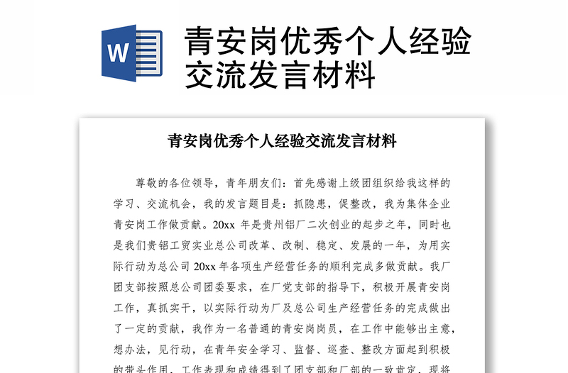 2021青安崗優(yōu)秀個(gè)人經(jīng)驗(yàn)交流發(fā)言材料