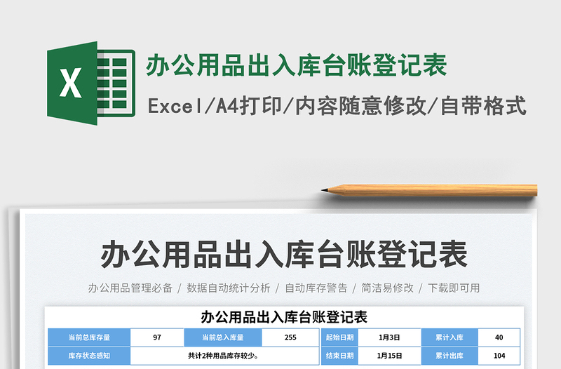 辦公用品出入庫(kù)臺(tái)賬登記表
