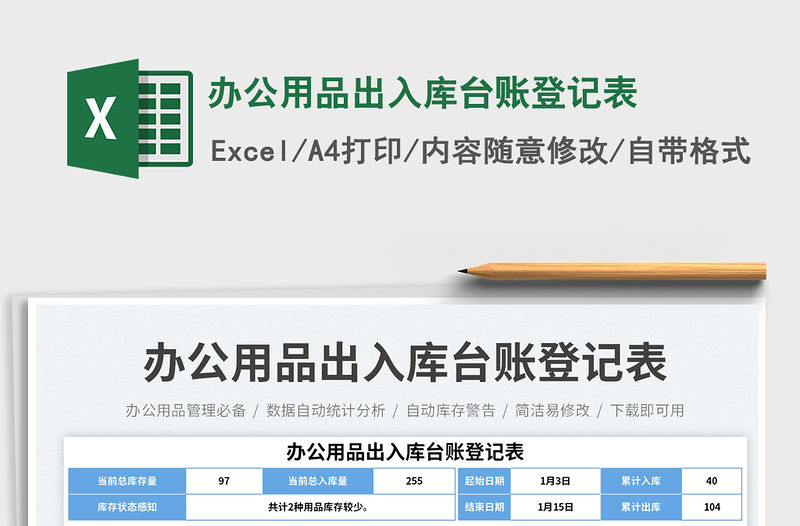 辦公用品出入庫臺賬登記表