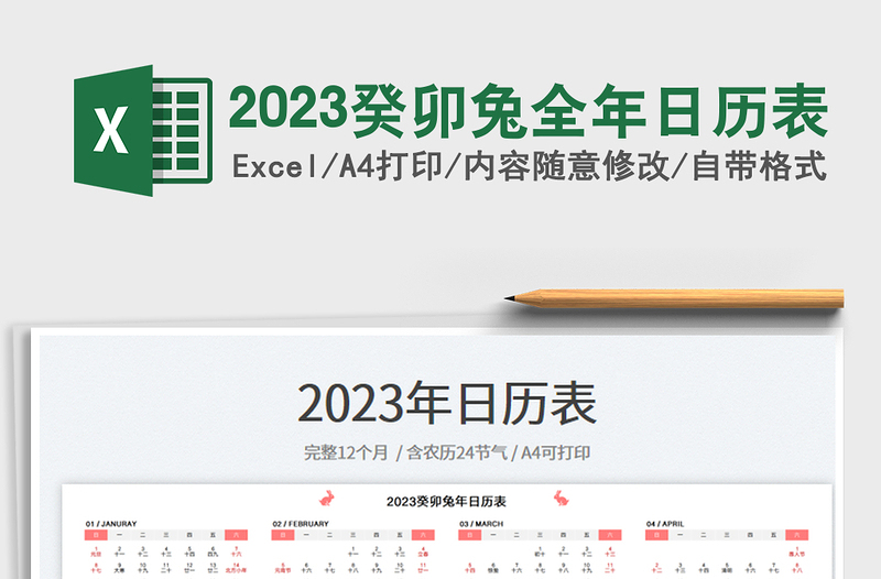 2023癸卯兔全年日歷表免費(fèi)下載