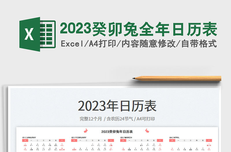 2023癸卯兔全年日歷表免費下載