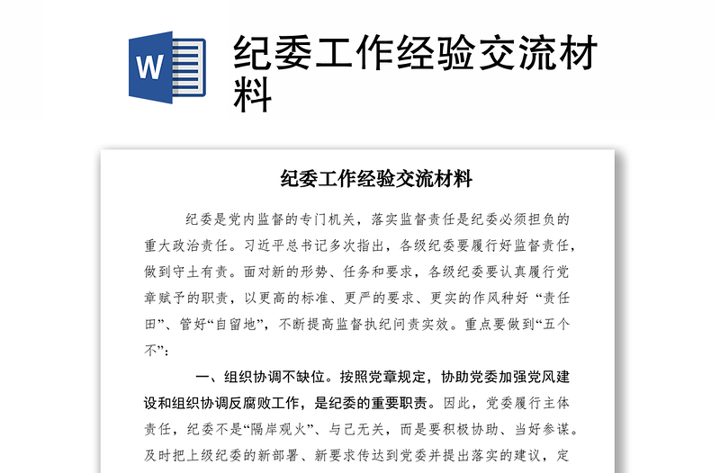 2021紀(jì)委工作經(jīng)驗(yàn)交流材料