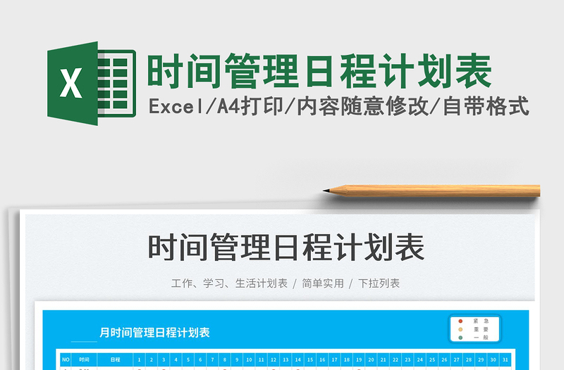 2023時間管理日程計劃表免費下載