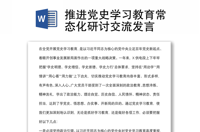 推進(jìn)黨史學(xué)習(xí)教育常態(tài)化研討交流發(fā)言