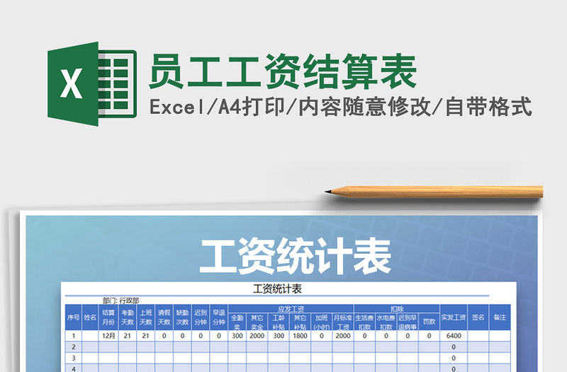 2021年員工工資結算表