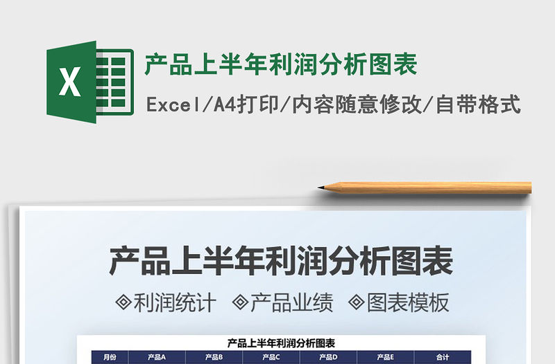 2021產(chǎn)品上半年利潤分析圖表免費下載