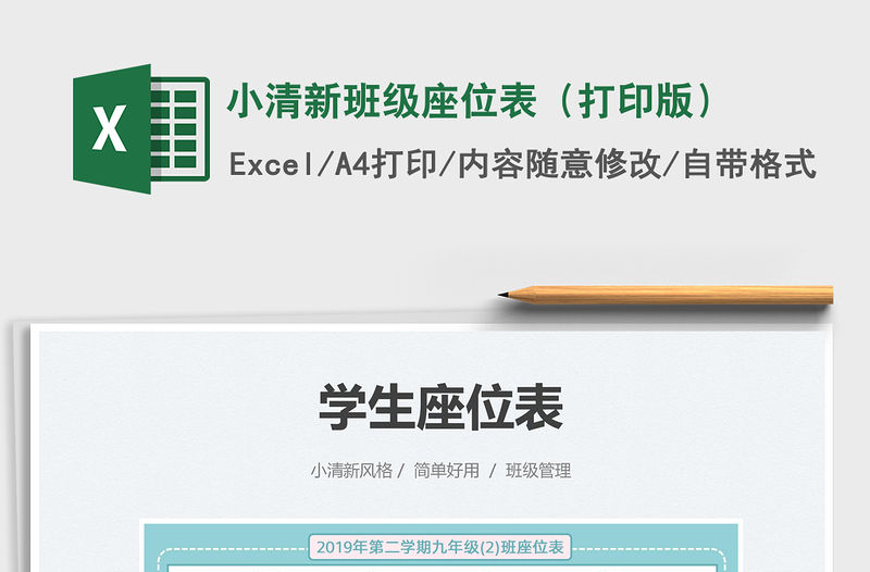 2022小清新班級座位表（打印版）免費下載