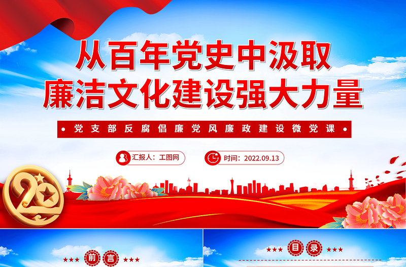 2022從百年黨史中汲取廉潔文化建設(shè)強(qiáng)大力量PPT大氣黨政風(fēng)基層黨組織黨支部反腐倡廉黨風(fēng)廉政建設(shè)微黨課課件