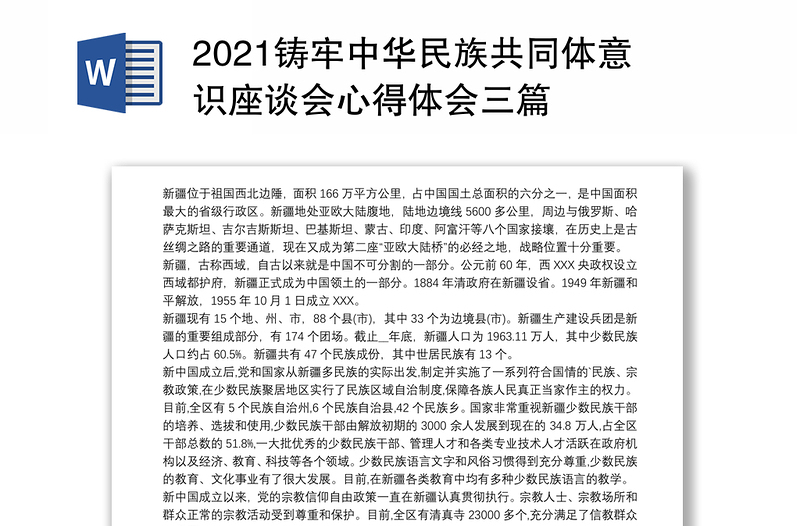 2021铸牢中华民族共同体意识座谈会心得体会三篇