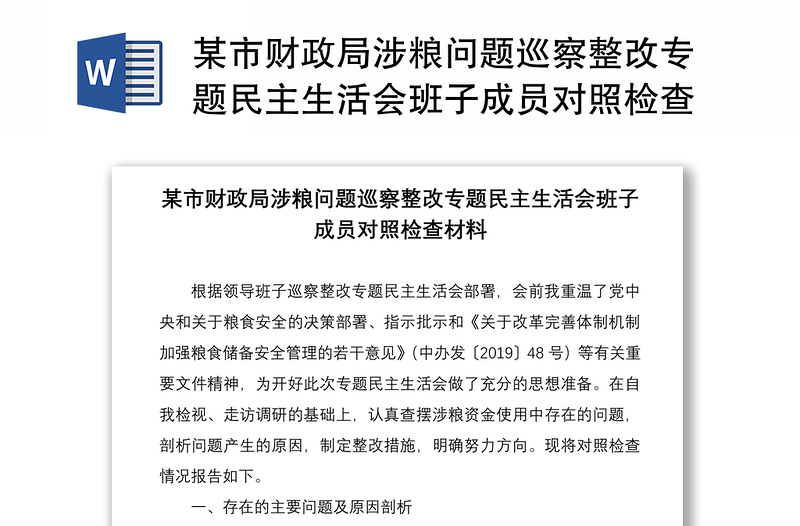 某市财政局涉粮问题巡察整改专题民主生活会班子成员对照检查材料