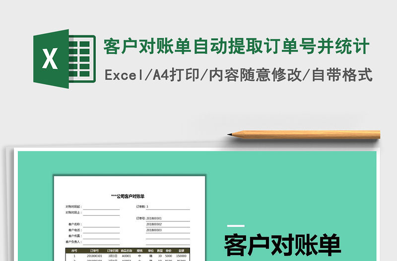 2021年客戶對賬單自動提取訂單號并統計