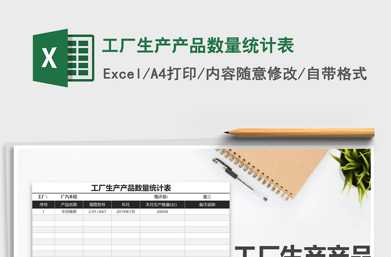 2022年工厂生产产品数量统计表免费下载