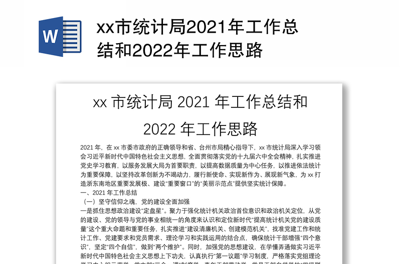 xx市统计局2021年工作总结和2022年工作思路