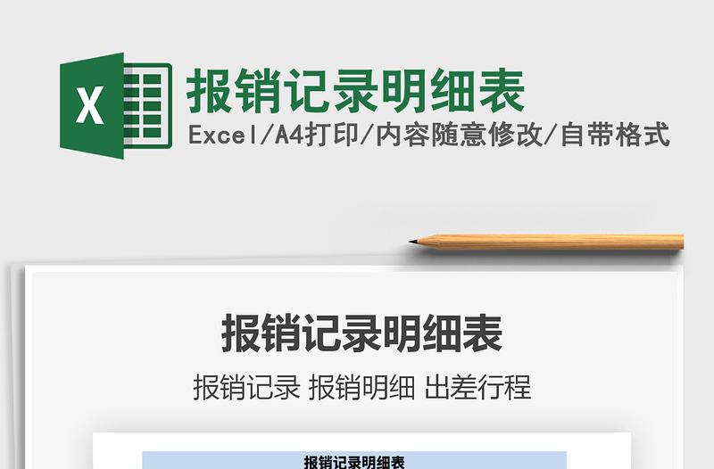 2021年報(bào)銷記錄明細(xì)表