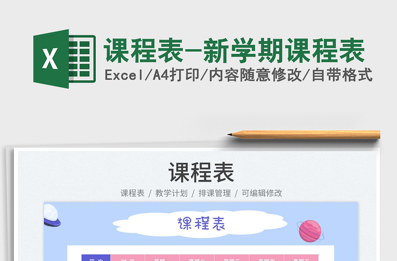 2023課程表-新學(xué)期課程表免費(fèi)下載
