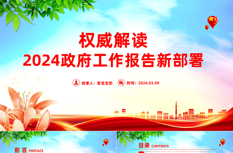 權威解讀2024政府工作報告新部署PPT紅色精美兩會專題黨課