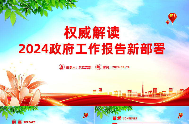 權(quán)威解讀2024政府工作報告新部署PPT紅色精美兩會專題黨課