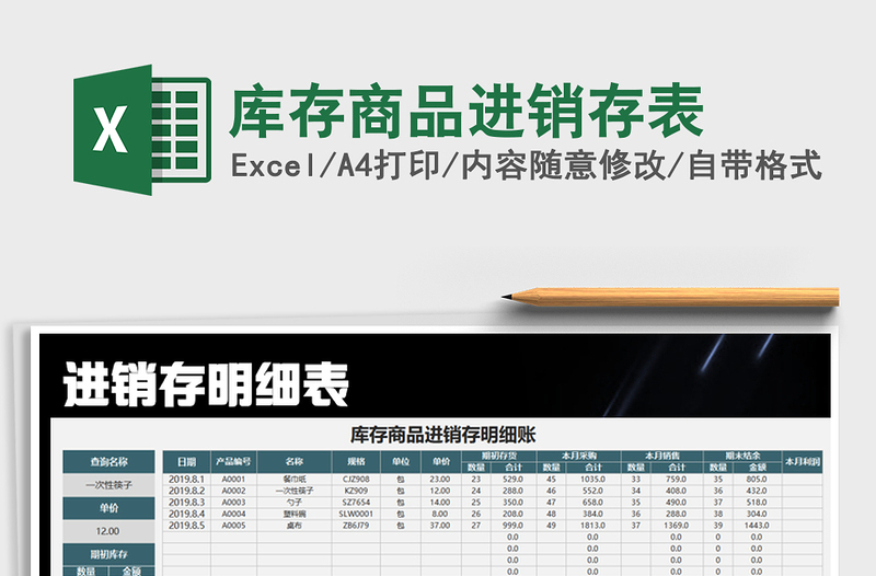 2021年库存商品进销存表免费下载